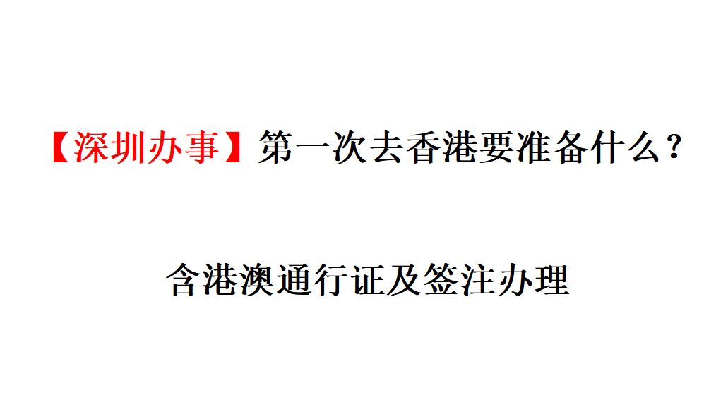 【深圳办事】第一次去香港要准备什么？ （ 含港澳通行证及签注办