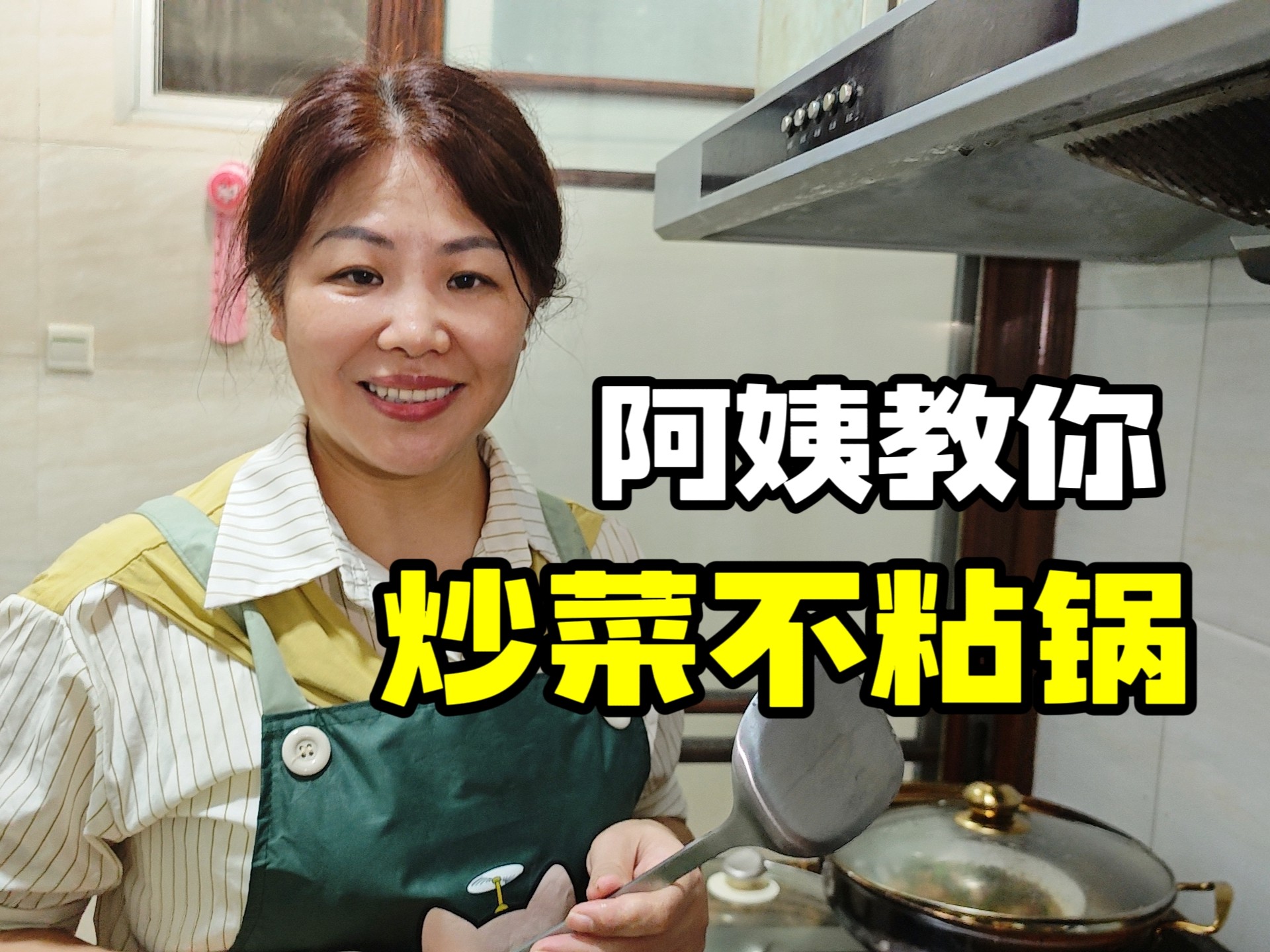 孩子，阿姨教你怎么炒菜不粘锅