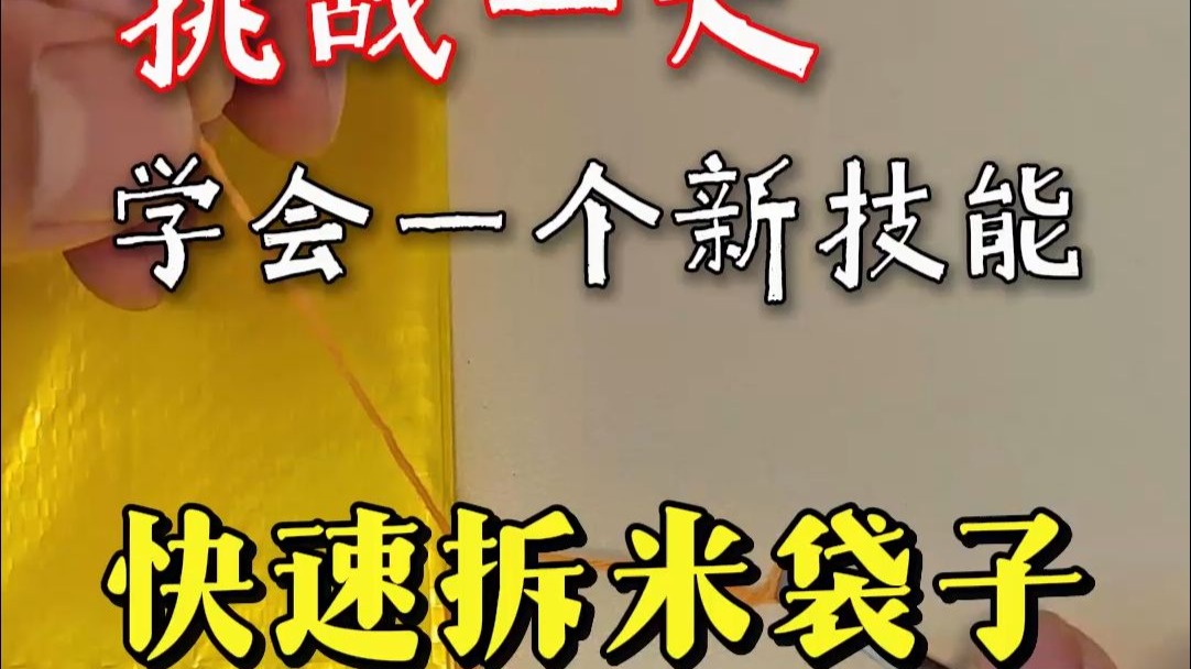 大米袋子的封口线怎么快速拆开？不用剪刀怎么拆米面袋子