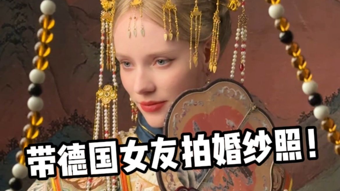 瞒着德国女友偷偷预约了婚纱照，带她满足愿望，没想到不管是中式
