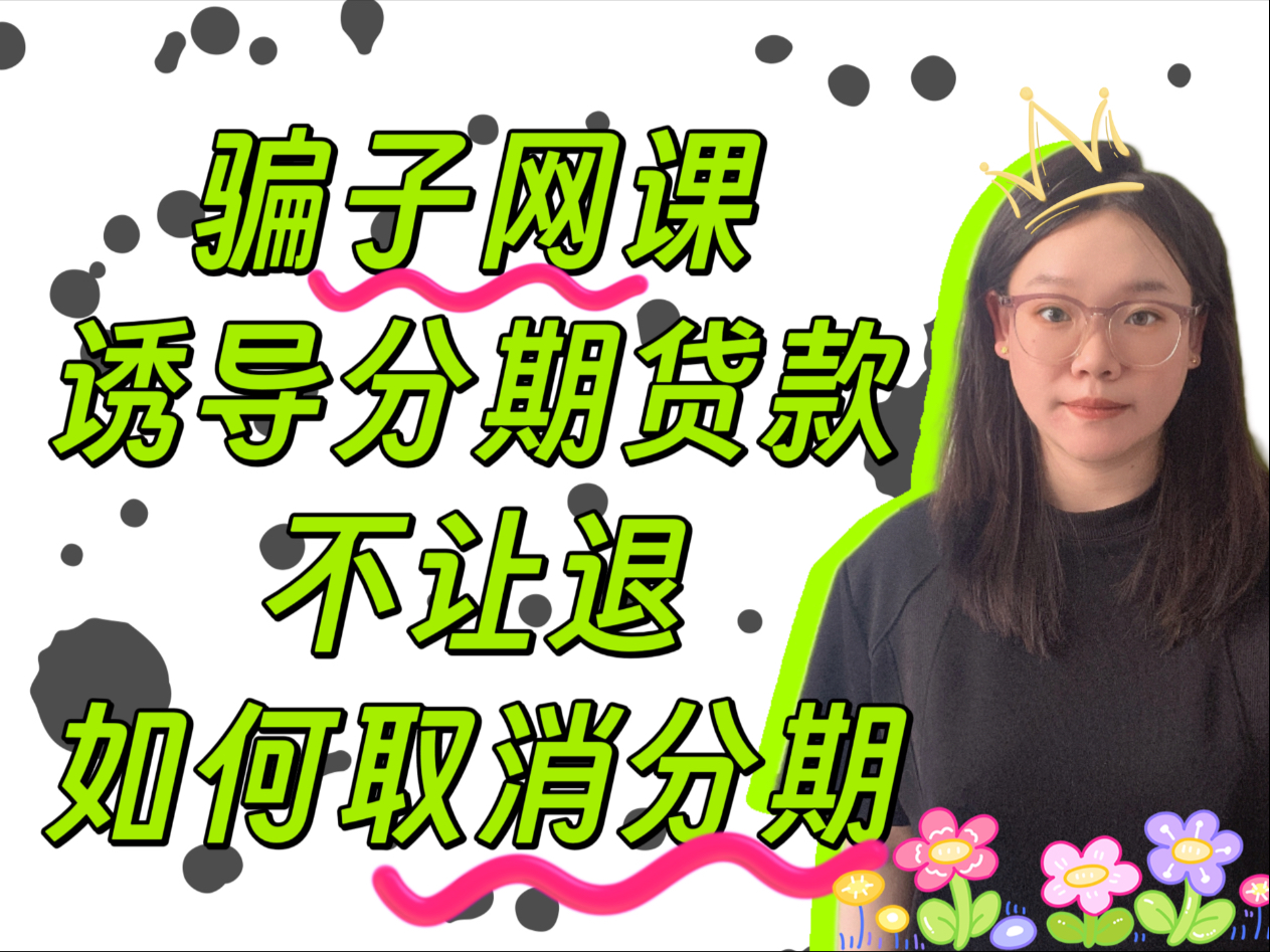 骗子网课机构，让分期报课，不让取消？怎么办？如何强制取消？