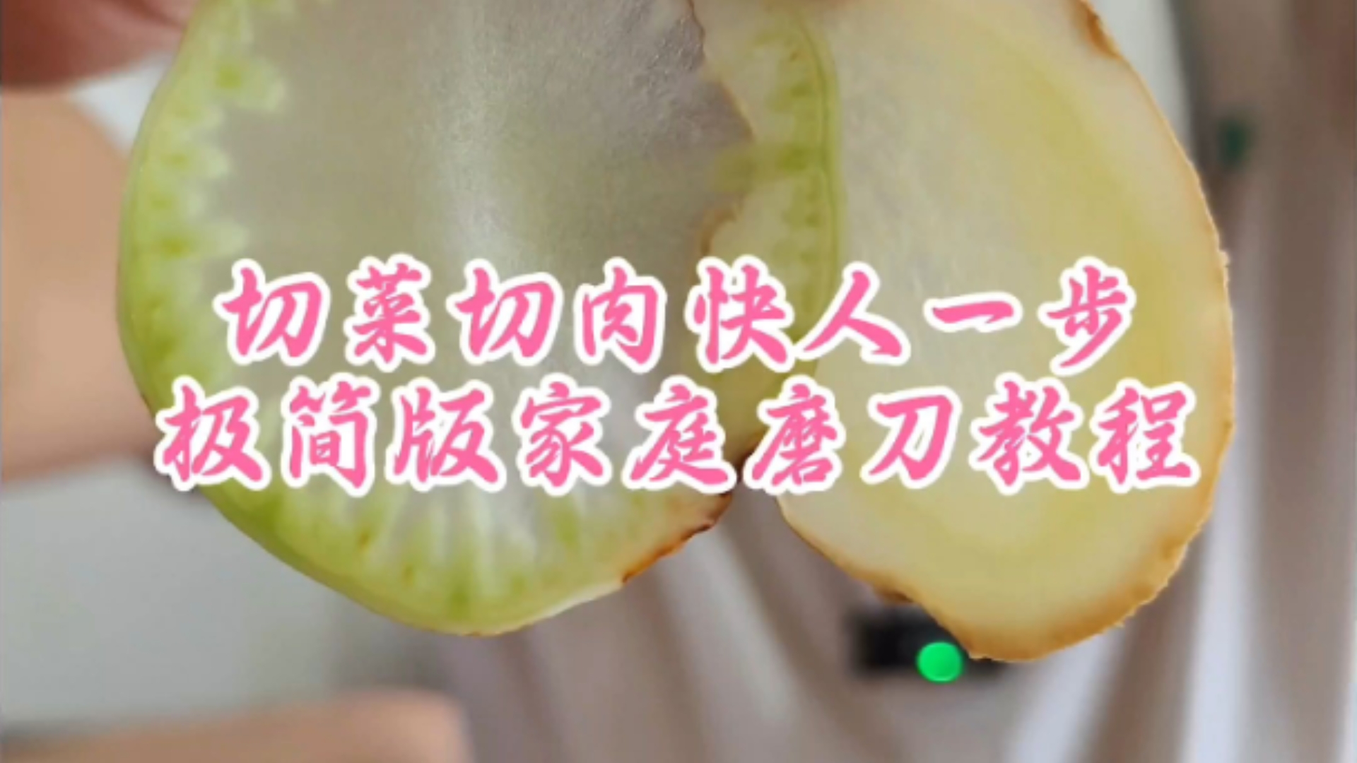 切菜切肉快人一步，极简版家庭磨刀教程