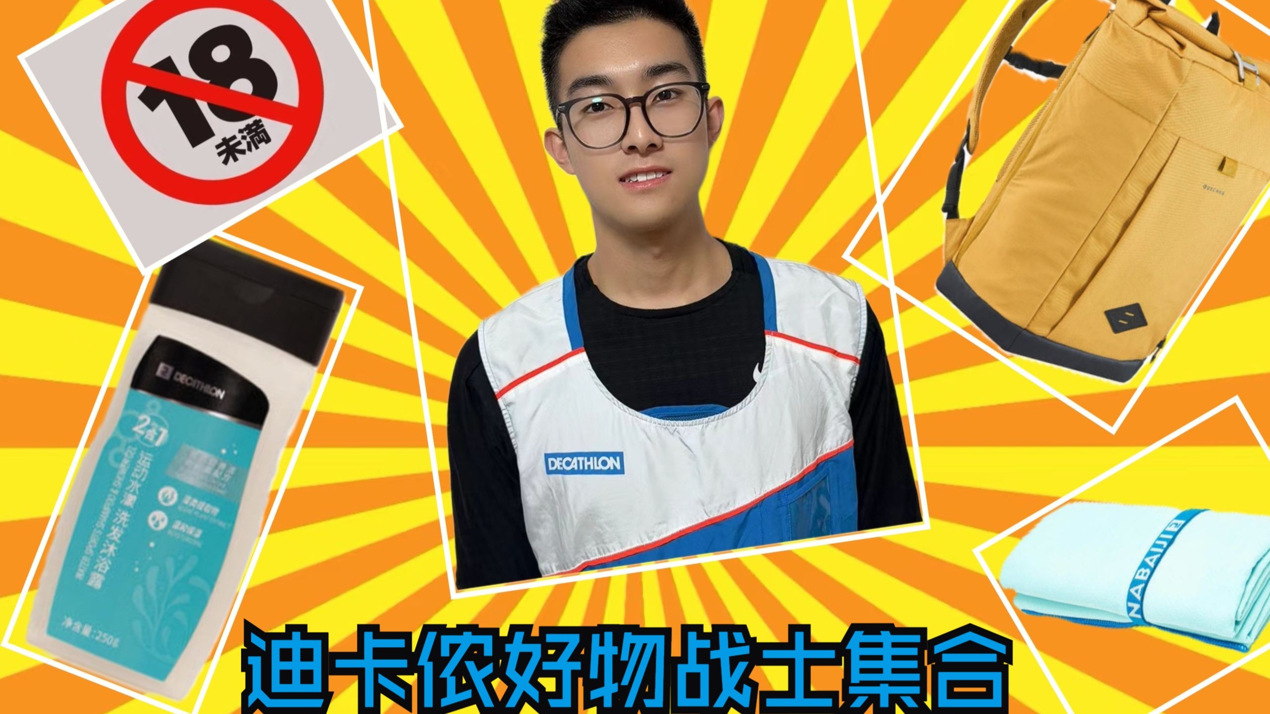 迪卡侬员工绝不告诉你：这4件宝藏好物，我们天天都在用！
