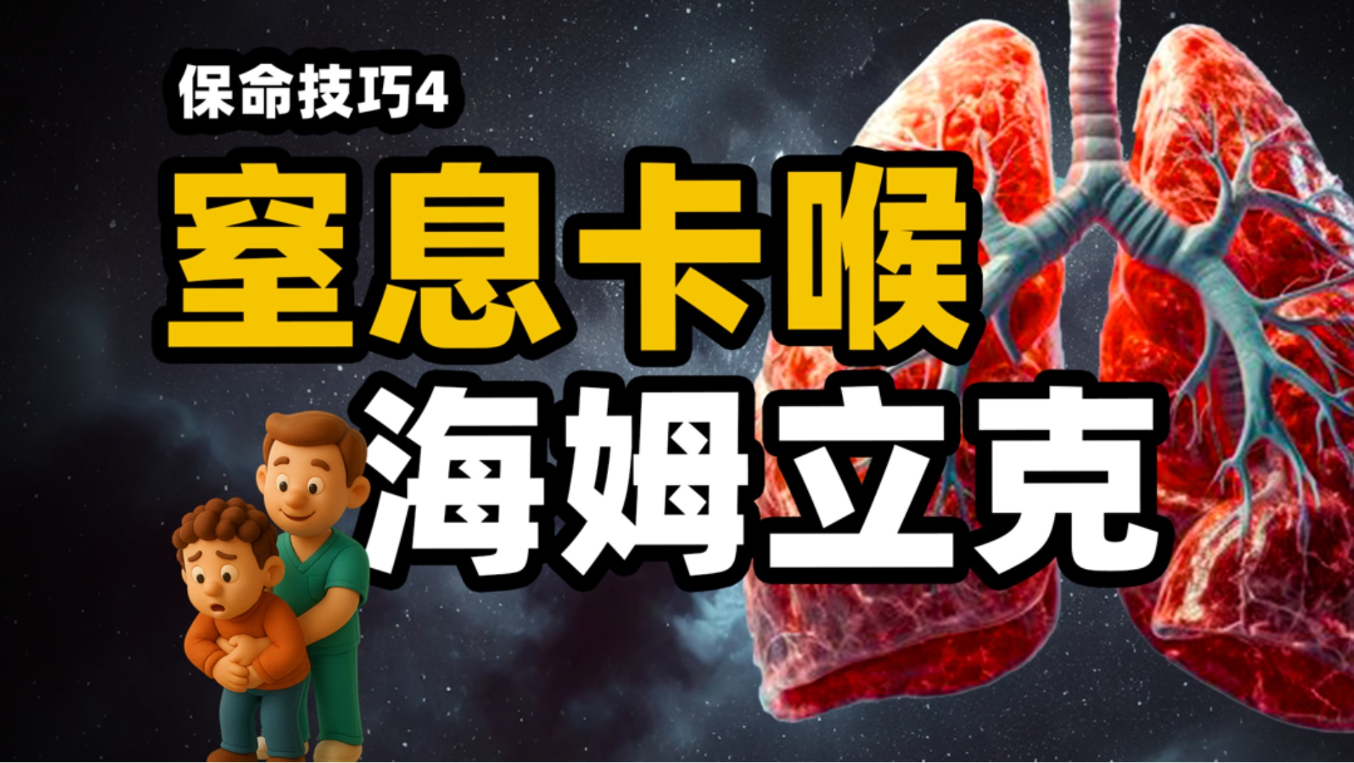 【保命技巧04】食物梗塞会引起窒息！这招你一定要学会！
