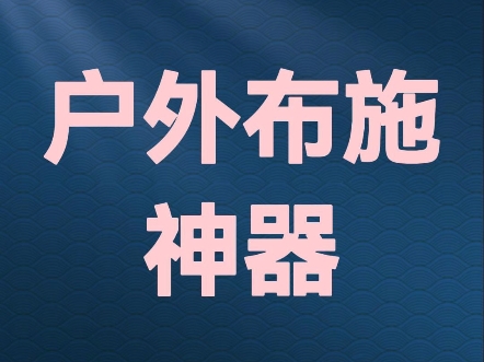 户外布施神器