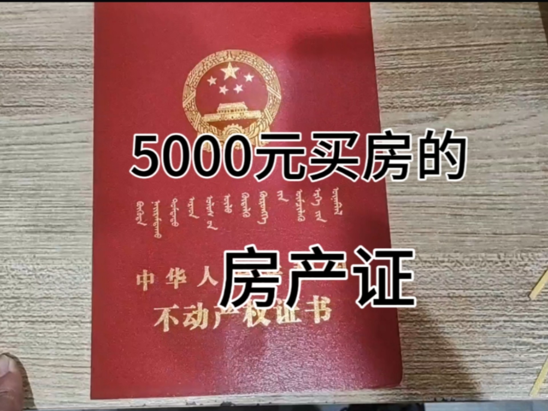 给大家看看，5000元买的房的房产证
