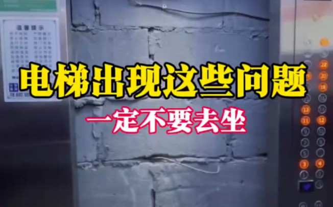 坐电梯的时候别光顾着玩手机，电梯出现了这些问题一定不要去坐