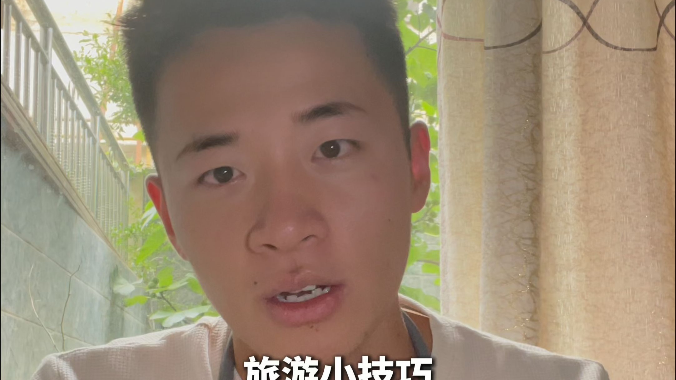 分享一个出来玩的小技巧
