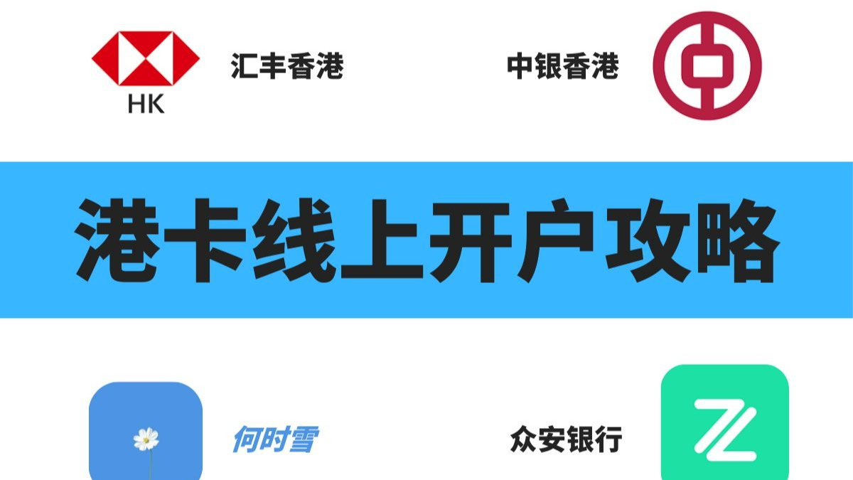 港卡线上开户攻略，汇丰香港/中银香港/众安银行线上开户攻略，注