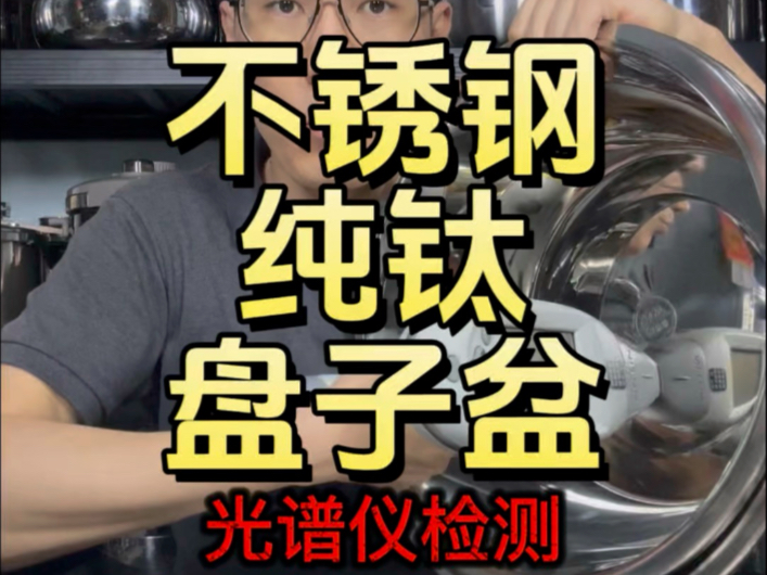 不锈钢纯钛，盘子，盆，光谱仪检测