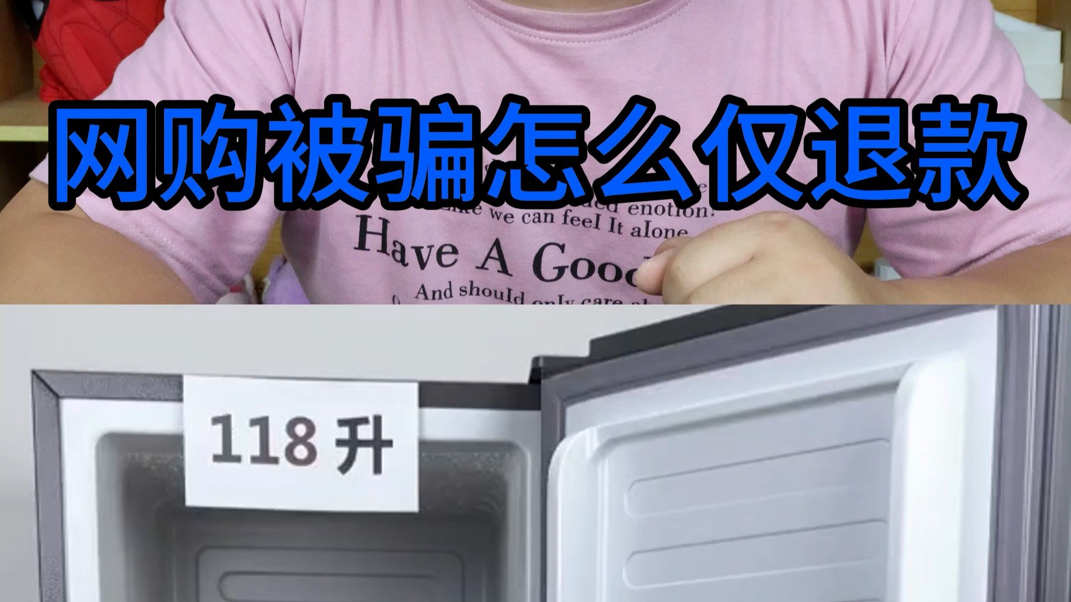 29块9买了个118升冰箱后续：无良商家不给退款，应该怎么办