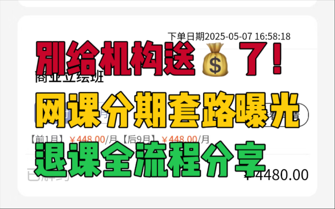 揭秘教育机构网课分期骗局！附超全取消流程，必看！