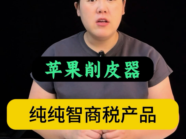 苹果削皮器，妥妥的智商税