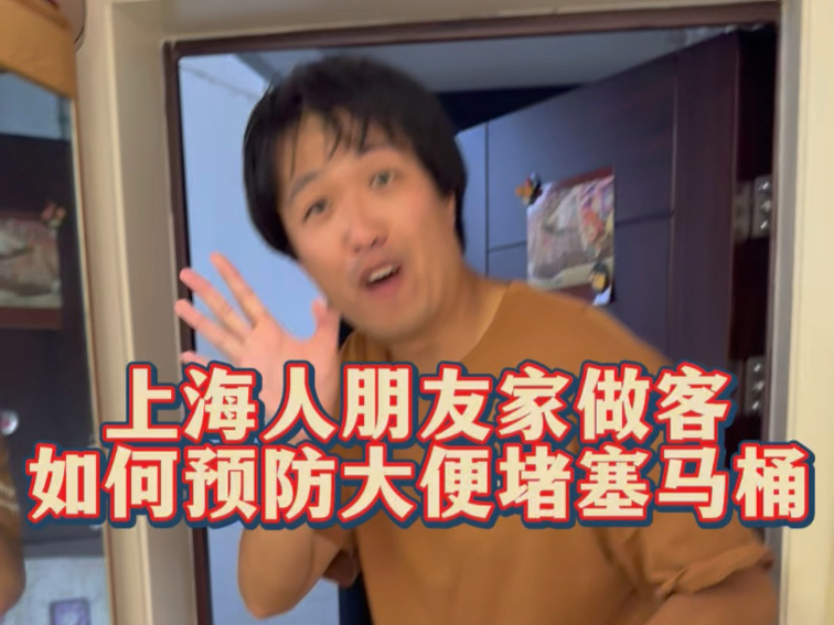 上海人去朋友家做客如何预防大便马桶堵塞终极社死 高级教程