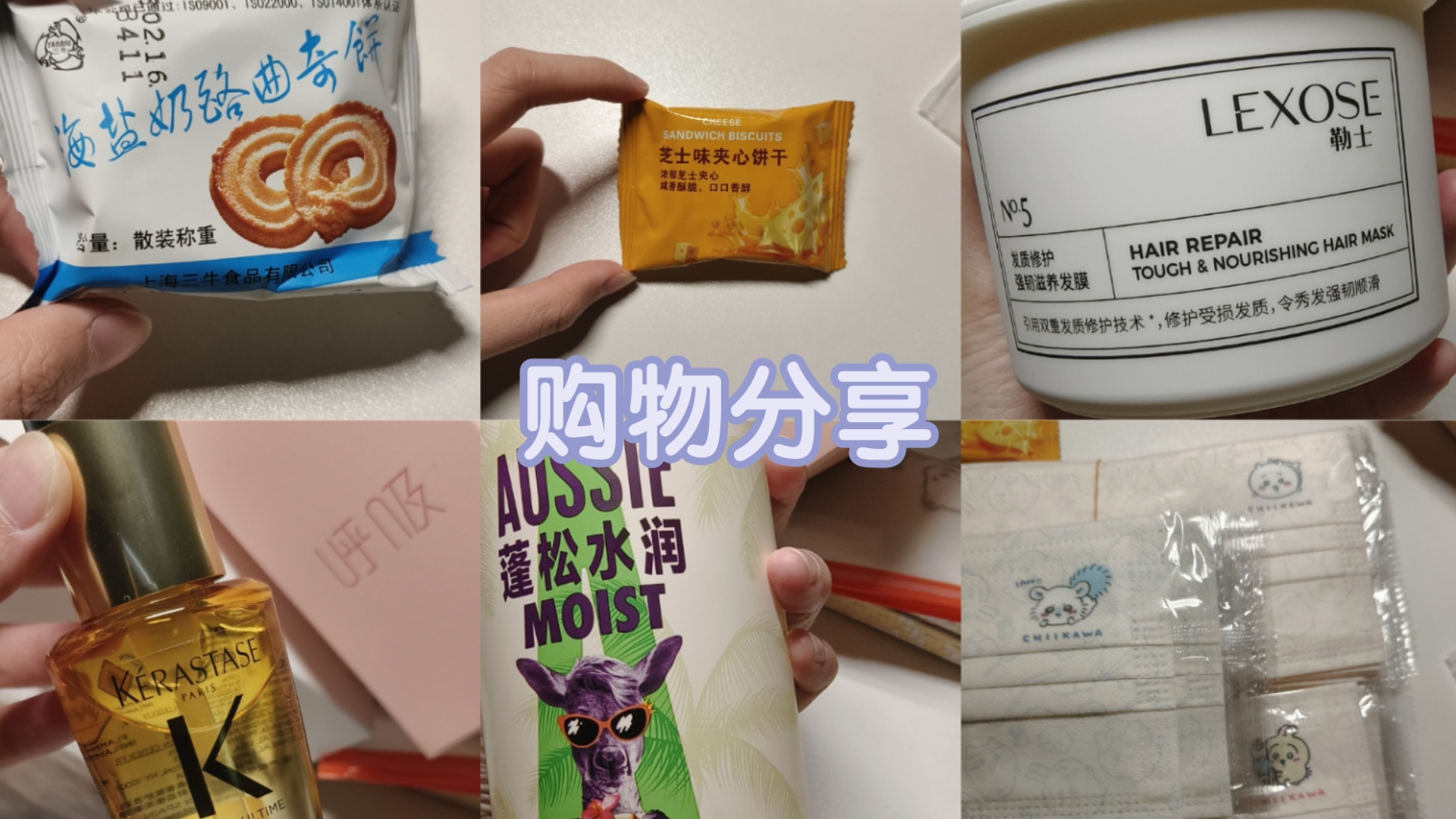 日常购物分享：零食、洗护产品及日用品