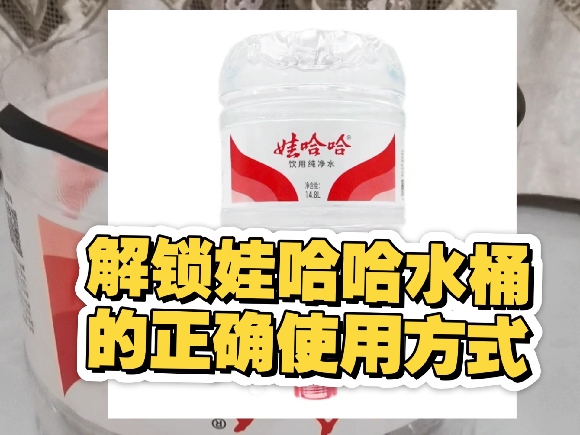 解锁娃哈哈水桶的正确使用方式