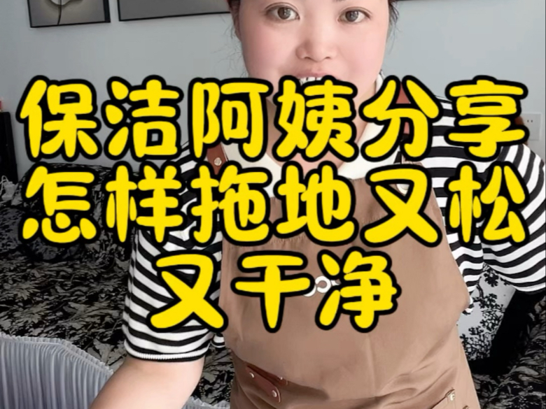 保洁阿姨分享拖地又干净又快