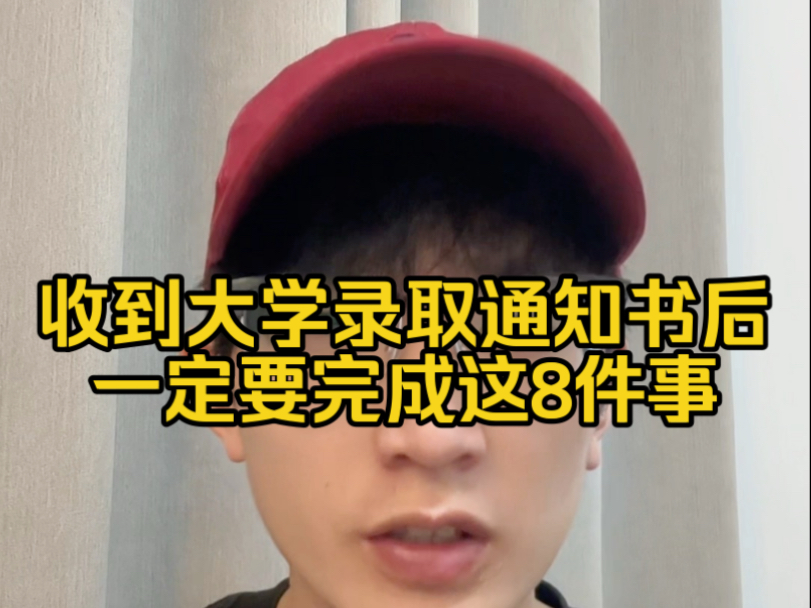 收到大学录取通知书后，一定要完成这8件事情