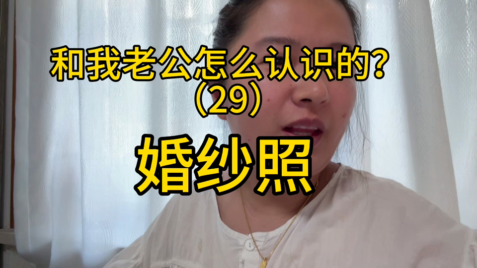 我和我老公怎么认识的？（29） 和内向自闭的大男孩拍摄婚纱照。他