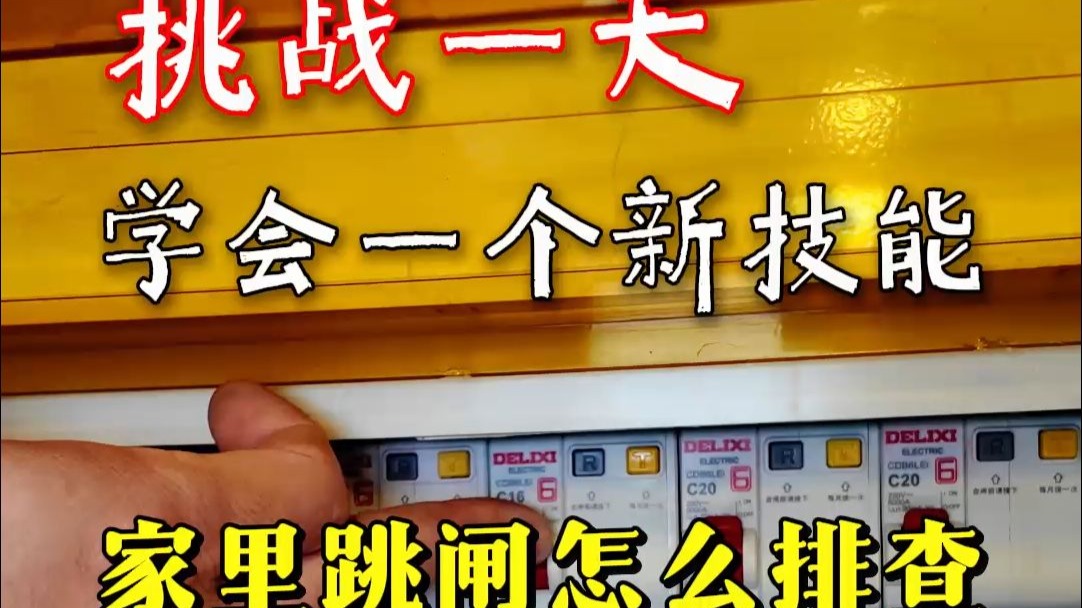 家里跳闸了怎么办？家里跳闸原因自查教程。