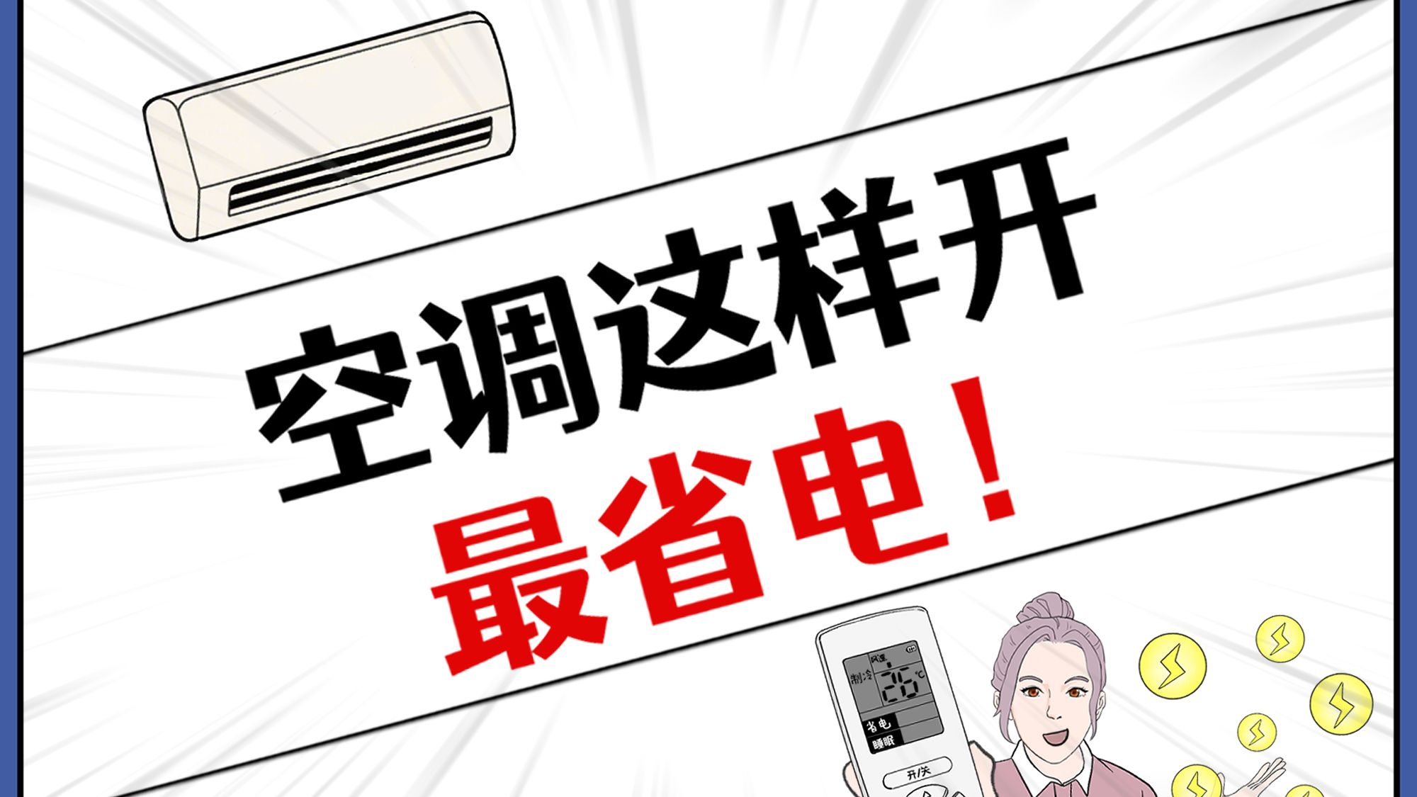 空调26度最省电？错了！这样开最省！