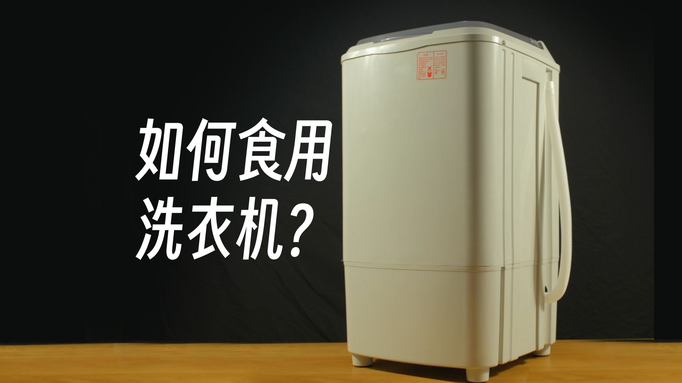 《如何正确吃洗衣机》