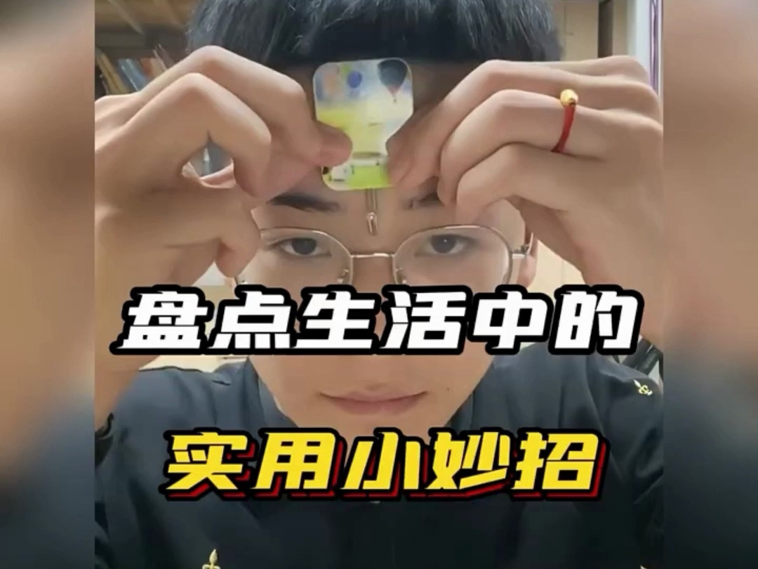 生活中的小妙招，好痒啊，要长脑子了