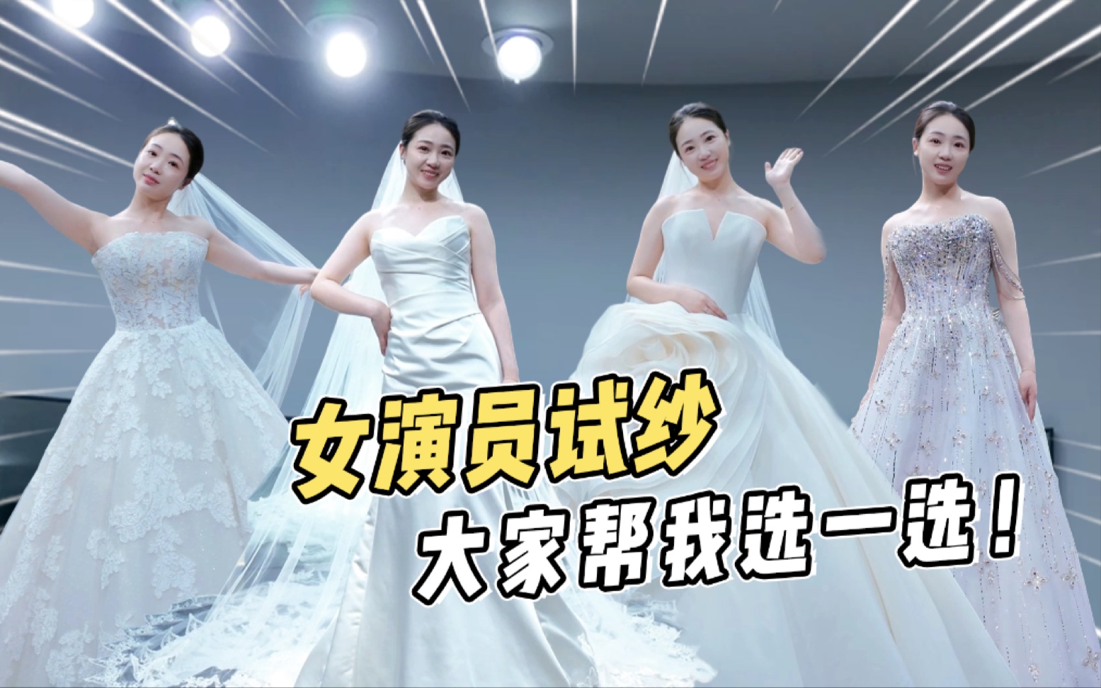 婚纱挑花眼了！大家可以帮我选选婚礼穿哪套好吗！感谢！