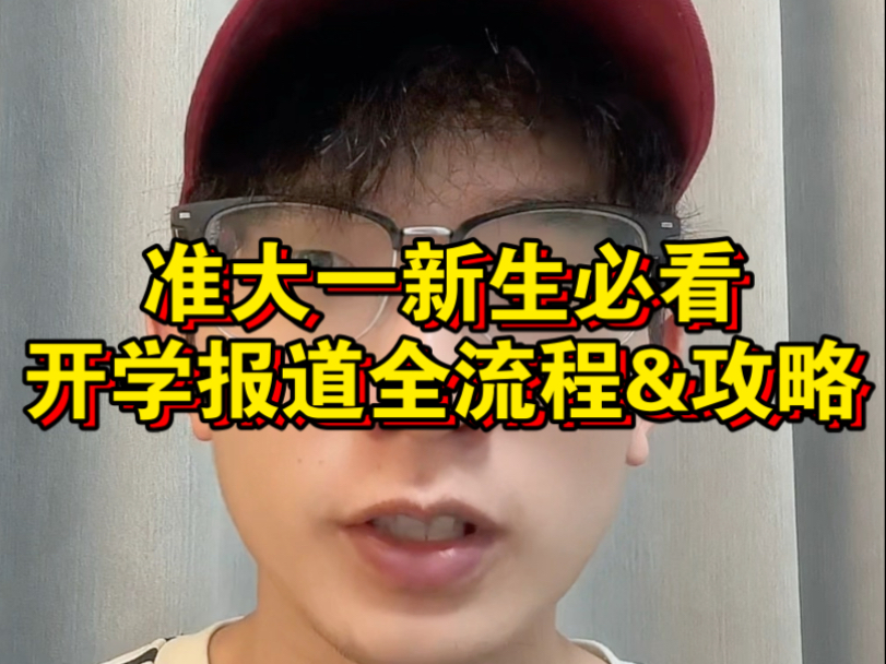 大学开学流程复杂？一条视频给你讲清楚！