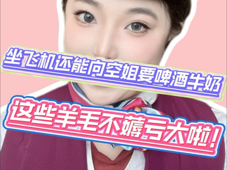 坐飞机时，普通人VS聪明人，前者还在为要毛毯发愁，后者早已品起了