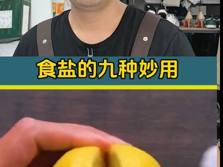 食盐的9大妙用