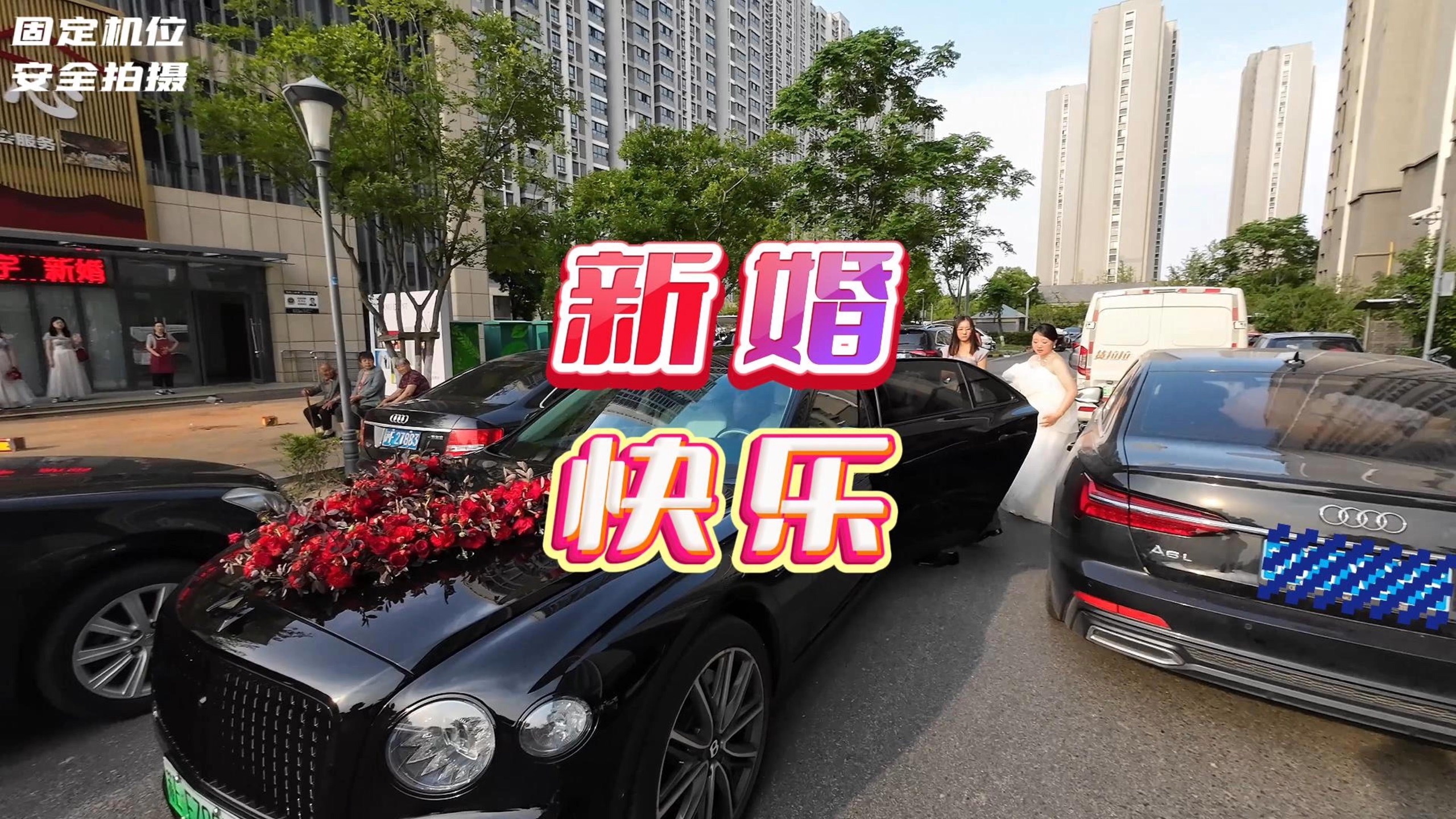 谁说结婚头车接不到伴娘的 这次我用宾利终于接到漂亮的伴娘