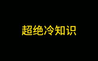 生活中超绝有用的冷知识~