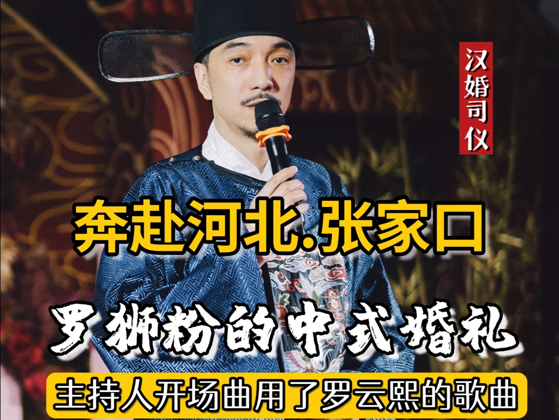 罗云熙的歌曲竟然被主持人用在了 中式婚礼开场白背景曲|只因