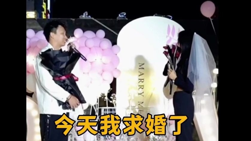 各位不好意思今天没段子！今天我求婚！