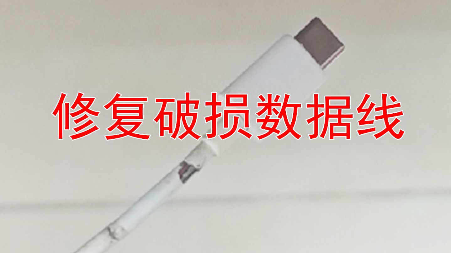修复破损数据线、充电线