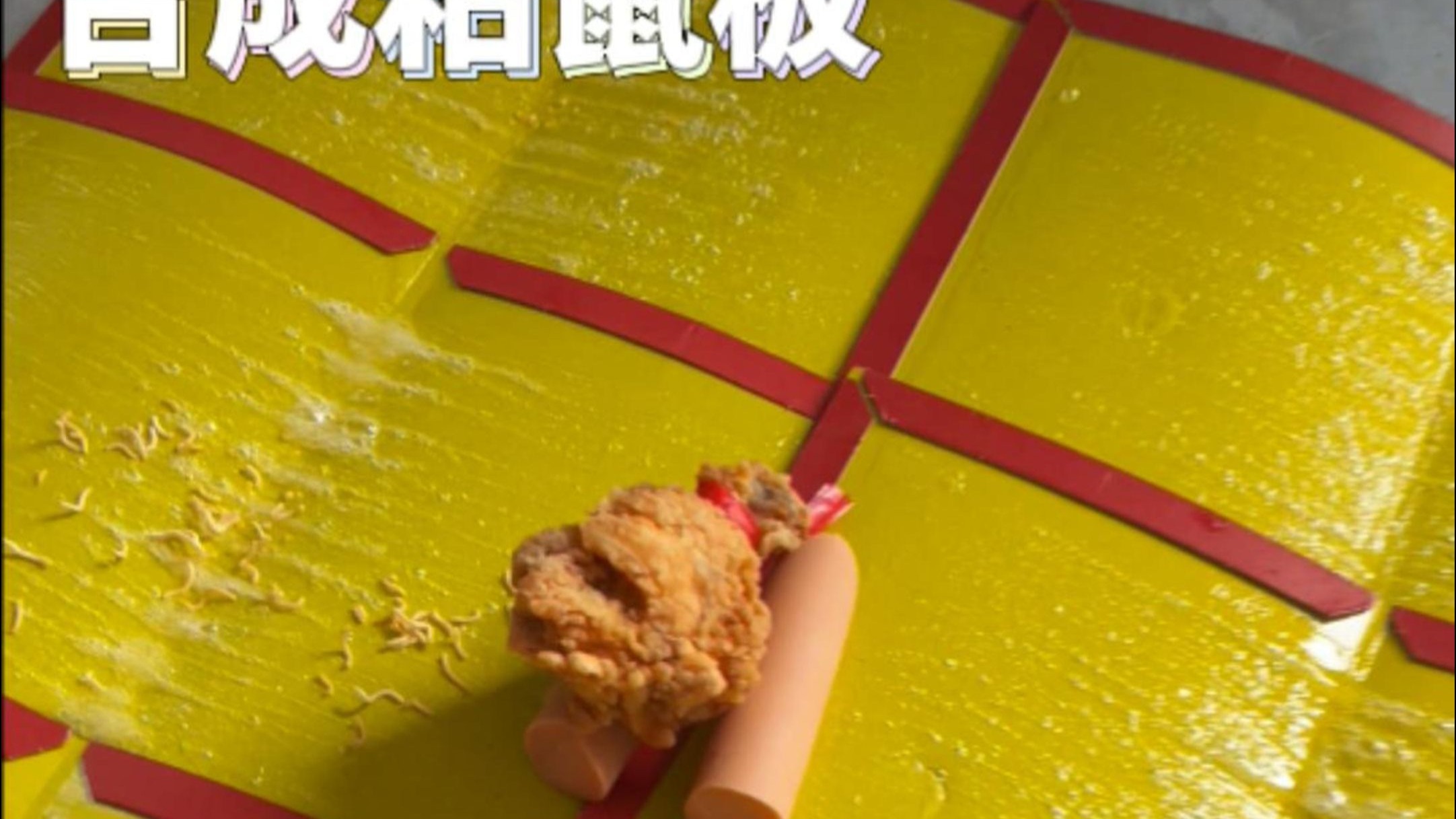 抽象-抓老鼠-18-合成粘鼠板