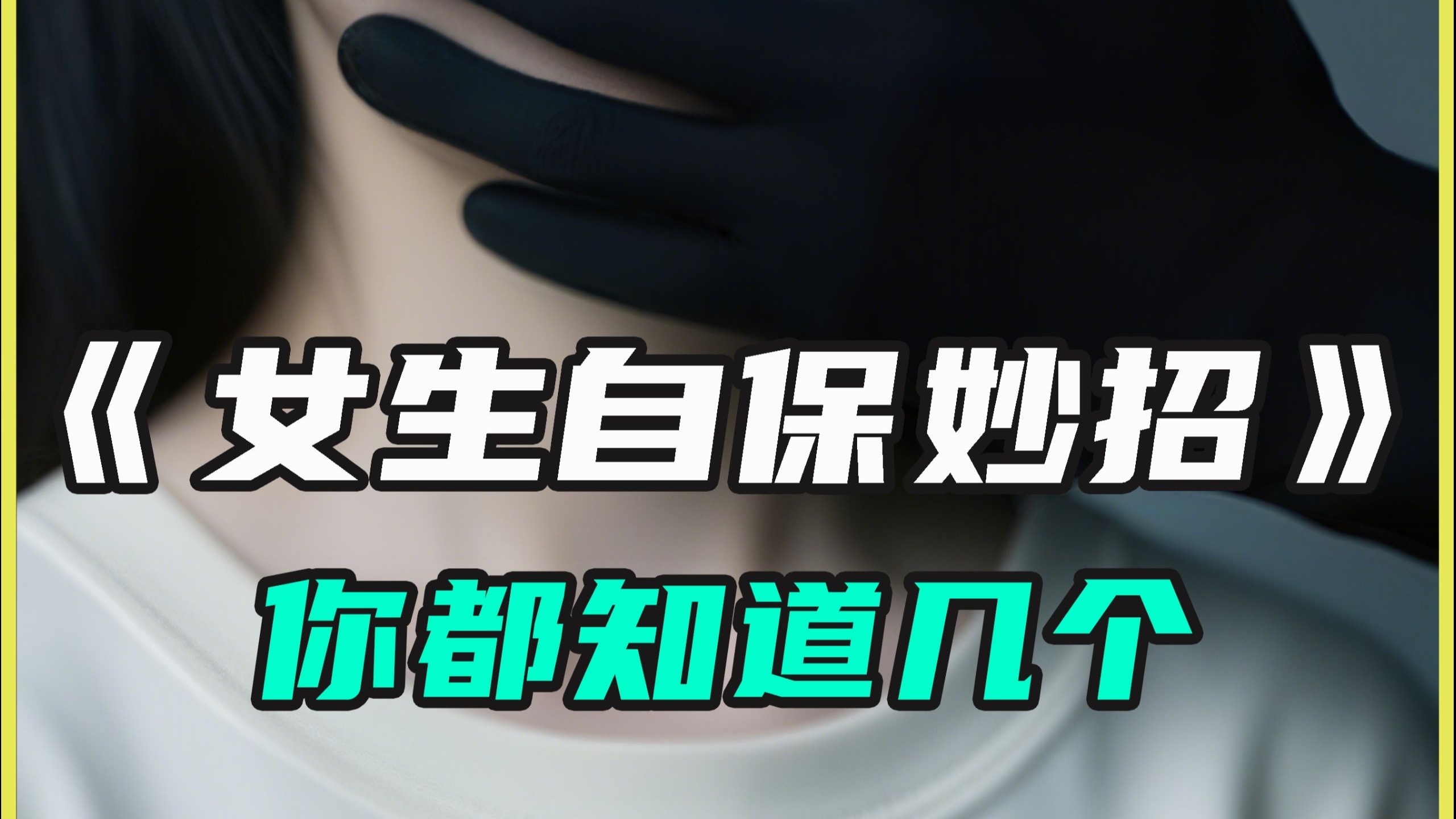 女生独居一定要牢记的几个自保小技巧！