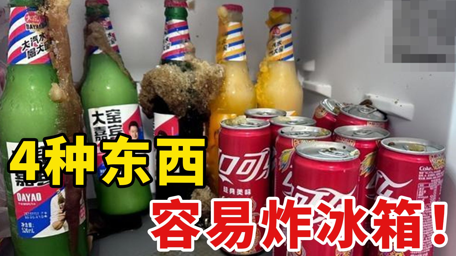 4种东西，可能会炸冰箱！看看你做过几个？