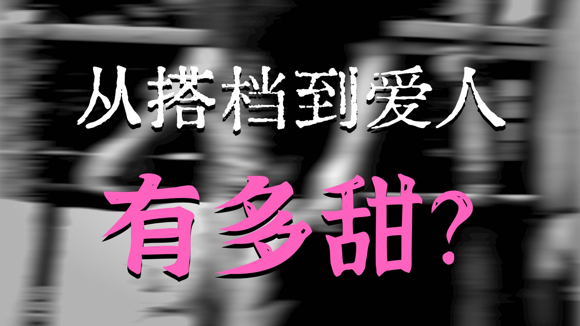 家人们，我要结婚了，一路走来真的不容易，加油