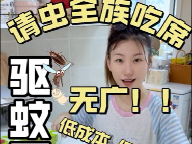 虫虫全族都噶屁！驱虫驱蚊超强攻略，看我这一期就够了！