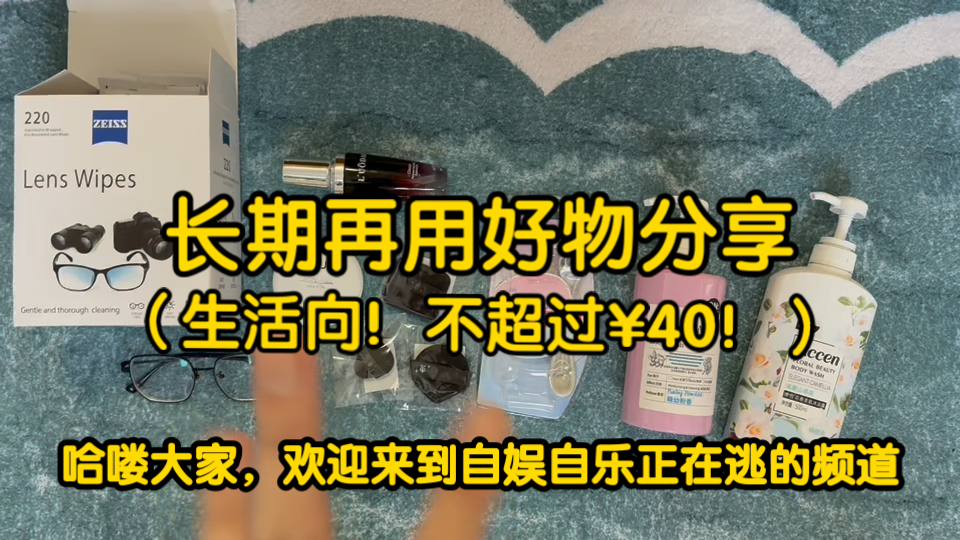 【低于40】真的长期回购好用东西推荐！