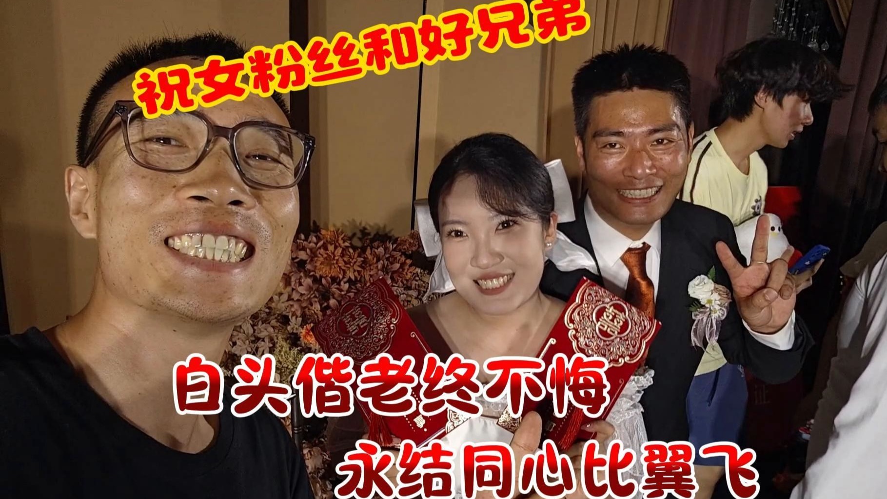 我的女粉和我的兄弟结婚了！