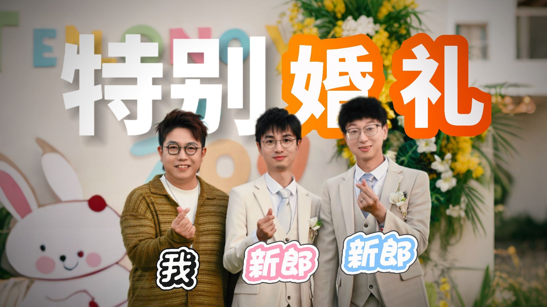 我参加了一场「同性婚礼」