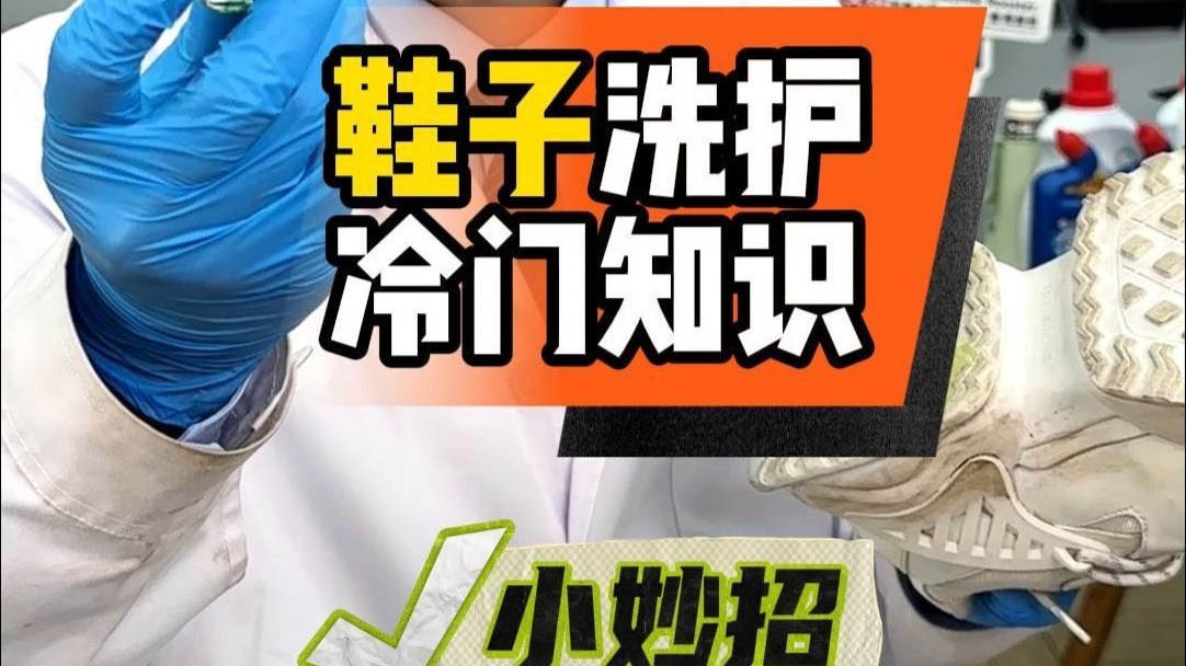 30天不洗的鞋比垃圾桶还脏？这样洗才彻底！