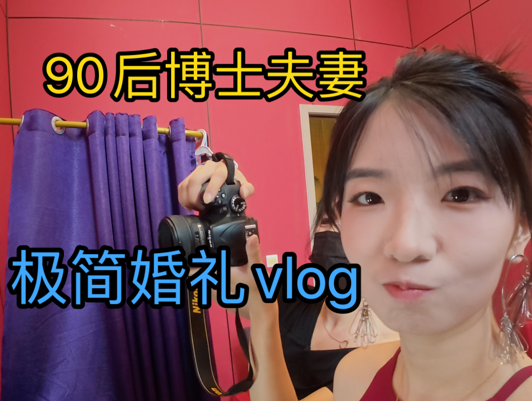 90后博士夫妻，极简婚礼vlog