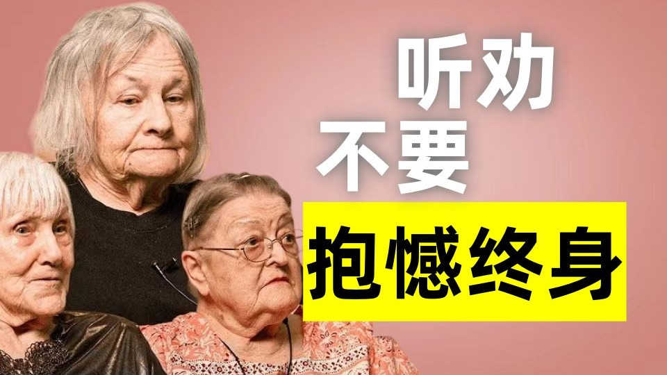 普通人总觉得时间很多，事情一拖再拖成了终生遗憾，听听90岁老者