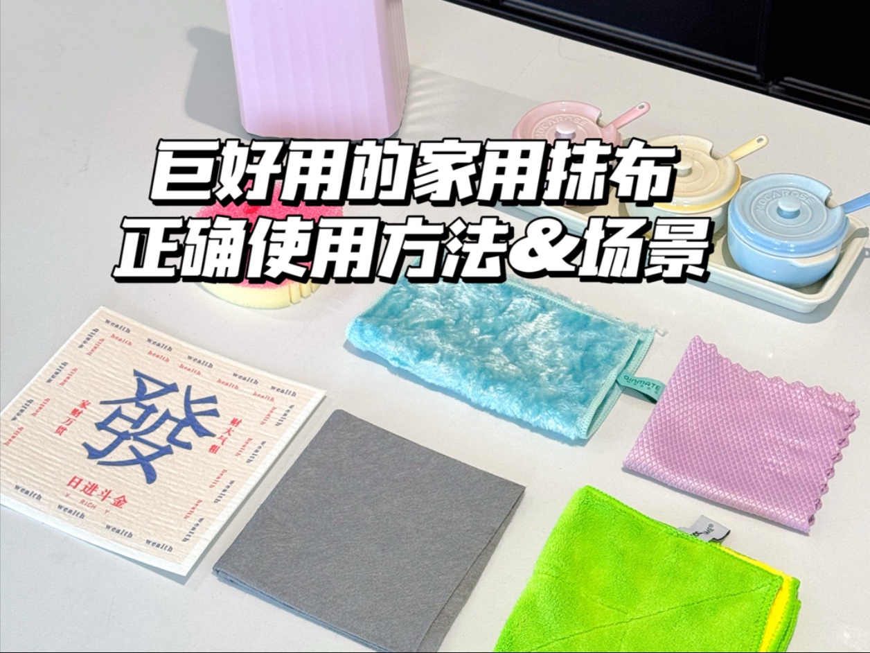 无限回购的抹布｜超详细使用方法&场景～