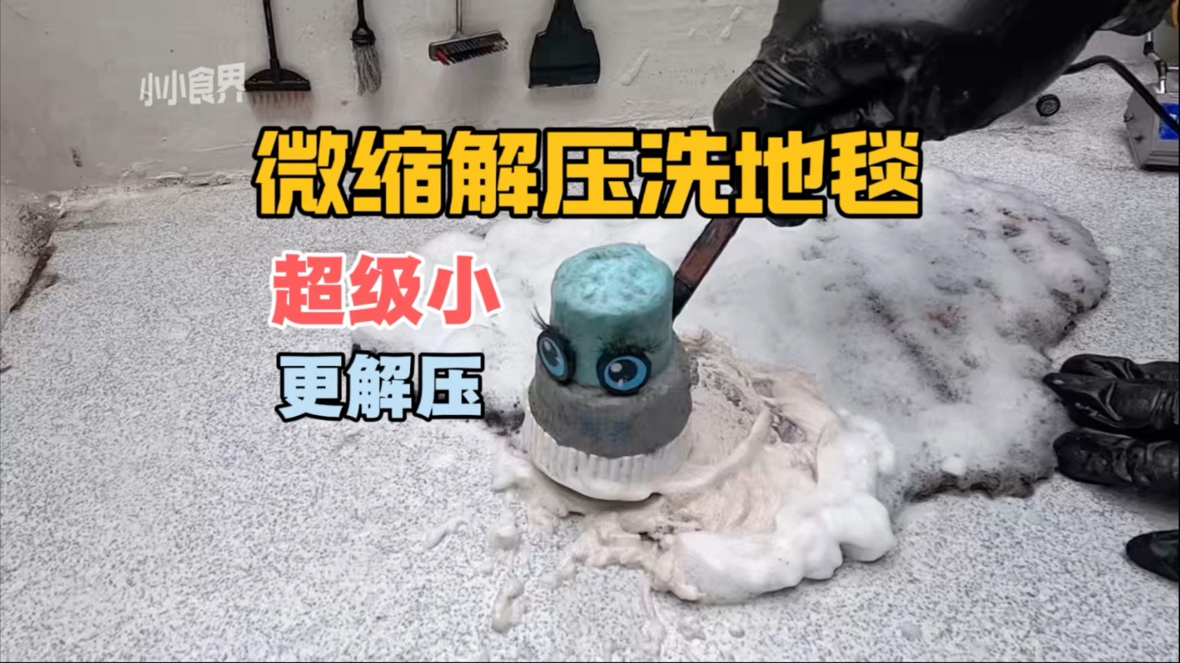 我不允许你还没看过迷你版的洗地毯