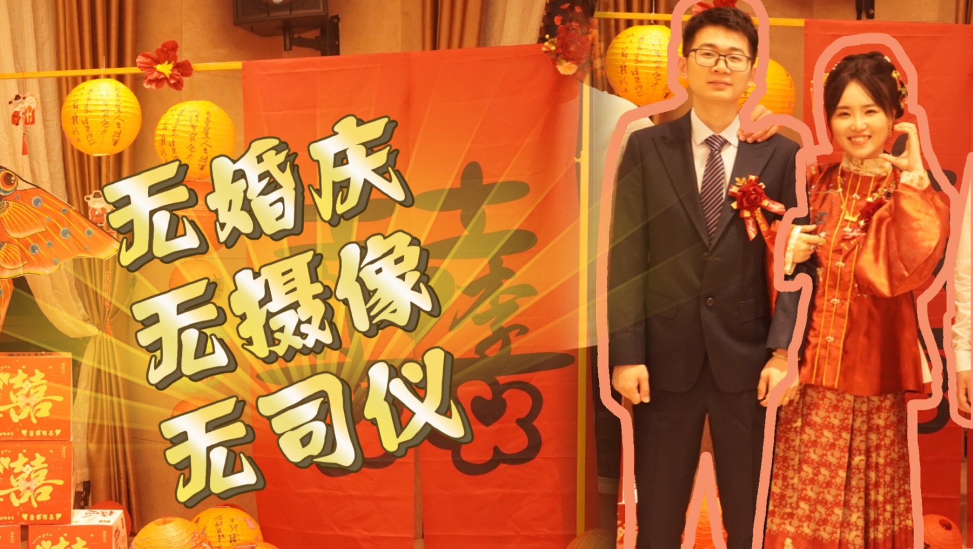 旅行结婚后，开心不累又省钱的答谢宴攻略！【我的婚礼vlog】